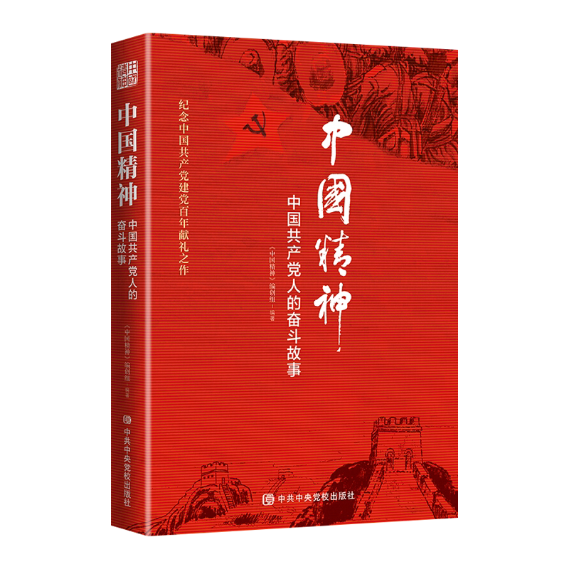 正版包邮 中国精神 中国共产党人的奋斗故事建党献礼之作新时代共产党红色经典事迹党政读物书籍中共中央党校出版社9787503568794