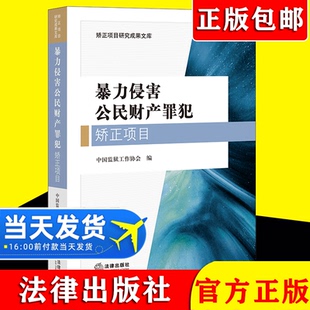 2021新书 暴力侵害公民财产罪犯矫正项目 中国监狱工作协会 人民警察司法机关工作实务参考书 侵犯财产罪犯罪分子监督改造 法律