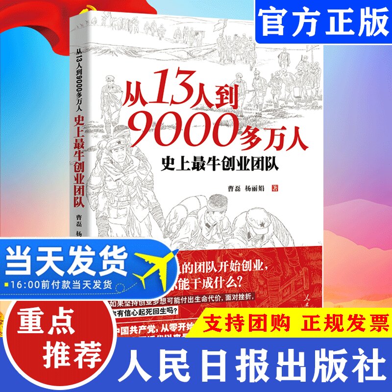 现货 从13人到9000多万人创业团队 中国共产党创业史苦难辉煌中共党史历史简史入党教材党政读物党建书籍 人民日报出版社