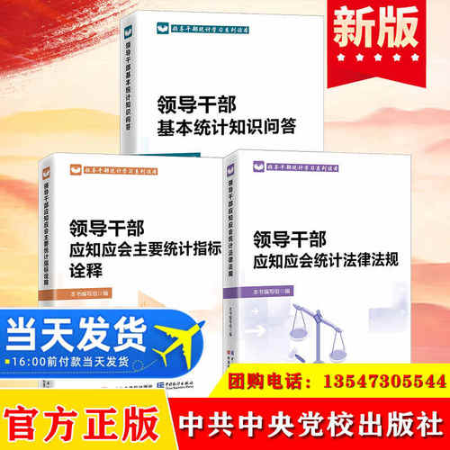 正版现货 2024新版领导干部应知应会统计法律法规 领导干部应知应会主要统计指标诠释 领导干部基本统计知识问答 统计学习系列读本