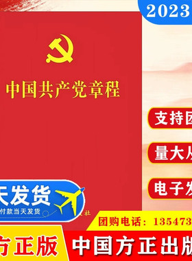 【10本包邮】2026现行 中国共产党章程 党章新版小红本64开 新党章党规发展党员工作手册党建读物书籍 中国方正出版社