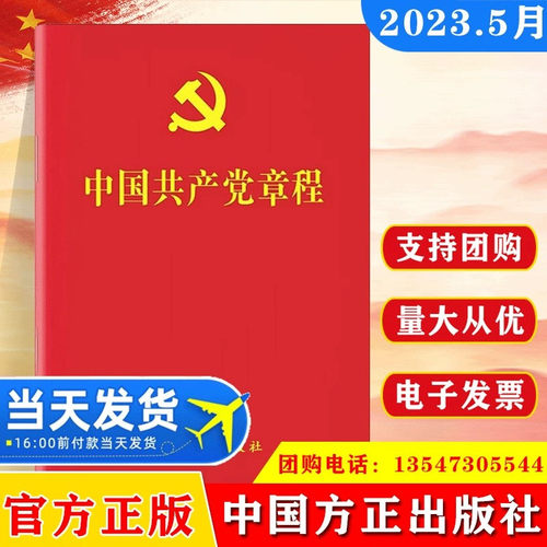 【10本包邮】2025现行 中国共产党章程 党章新版小红本64开 新党章党规发展党员工作手册党建读物书籍 中国方正出版社