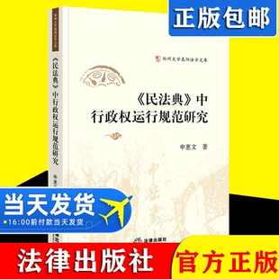 【2021新书】《民法典》中行政权运行规范研究申惠文著 民事权利保护 民法典实施行政监管行政权运行规范 法律出版社9787519756284