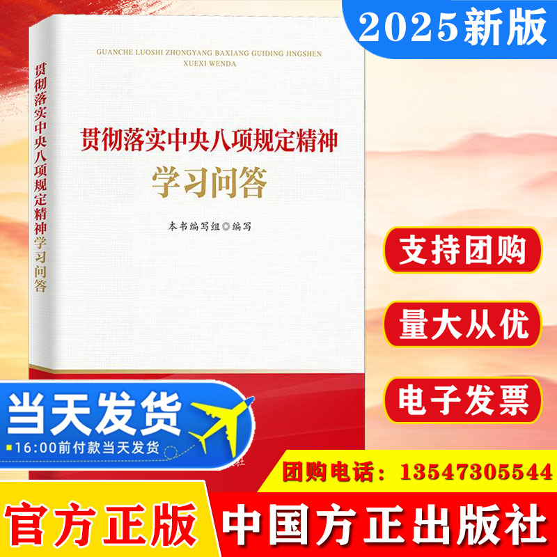 2025贯彻落实中央八项规定精神学习问答 9787517414230中国方正出版社 新华书店正版书籍党政读物书籍