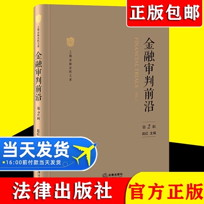 【2021新书】金融审判前沿（第2辑）上海金融法院干警撰写调研成果典型案例 金融司法热点难点问题金融审判理论实务  法律出版社