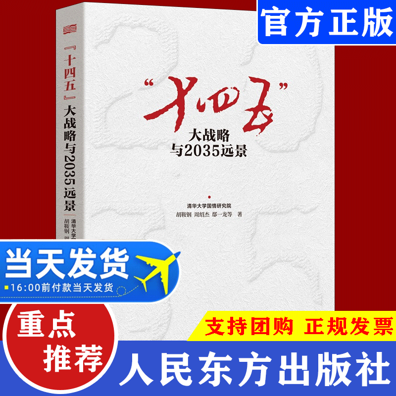十四五大战略与2035远景 胡鞍钢鄢一龙解读十九届五中全会 中国经济政府规划领导干部智库社9787520716895党政读物党建书籍