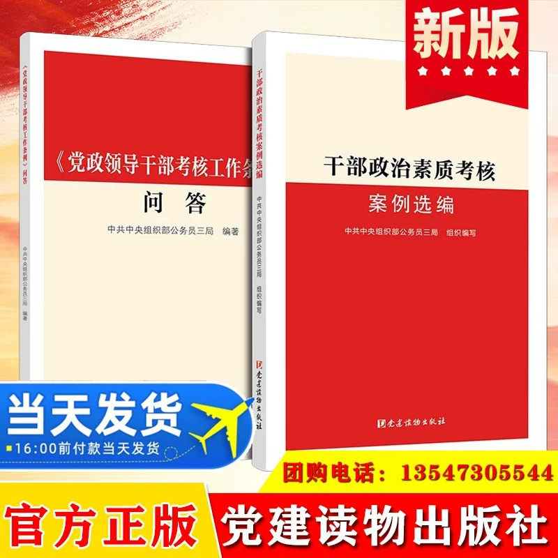 全套2册 干部政治素质考核案例选编+《党政领导干部考核工作条例》问答 党建读物出版社组织工作选举提干选拔任用体系培训知识书籍