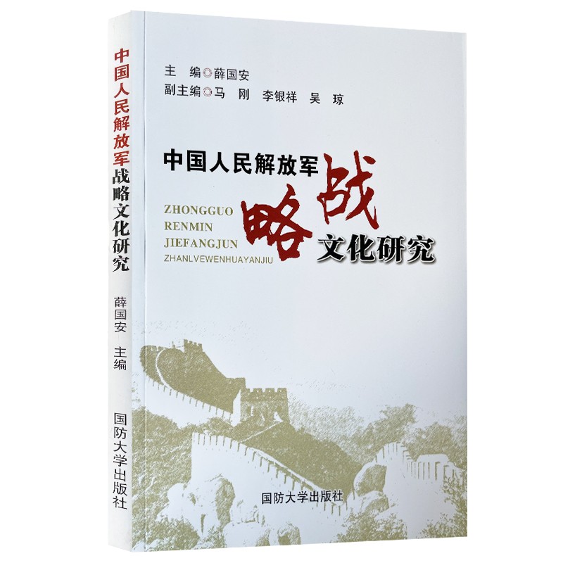 正版现货 中国人民解放军战略文化研究 哲学书籍战略思想人生心得治学书籍 战略研究心得和体会 战略研究丛书战略军事思想史怎么看?