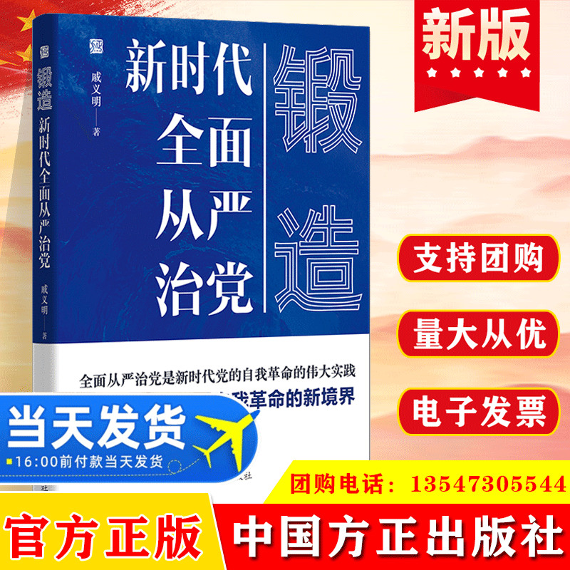 锻造新时代全面从严治党 把握新时代全面从严治党 新时代党的自我革命的伟大实践 党政读物中国方正出版社9787517409779