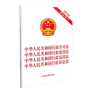 【10本包邮】2021年新修订中华人民共和国行政许可法+行政处罚法+行政复议法+行政诉讼法四合一单行本32开白皮法律法规法条单行本