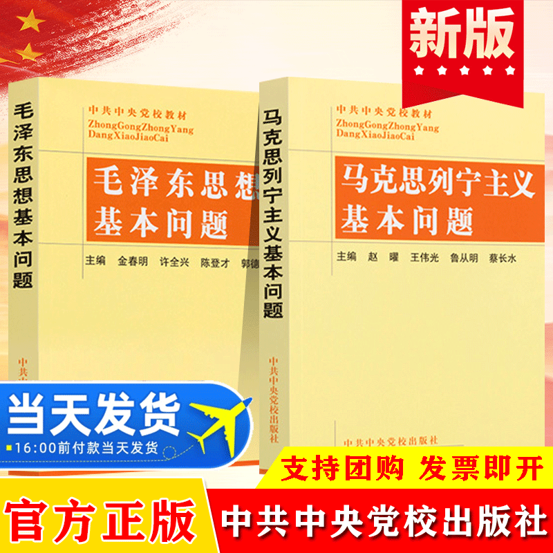 官方正版毛泽东思想基本问题