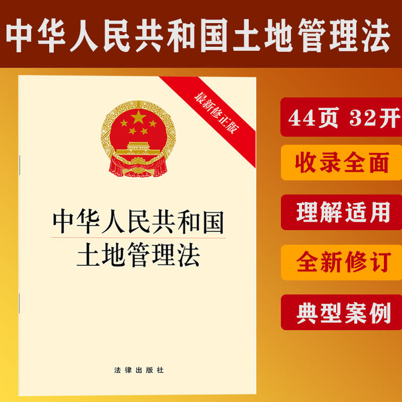 中华人民共和国土地管理法（新修正版） 法律出版社 正版书籍 2019新土地管理法律法规单行本 农村土地征收 宅基地管理制度