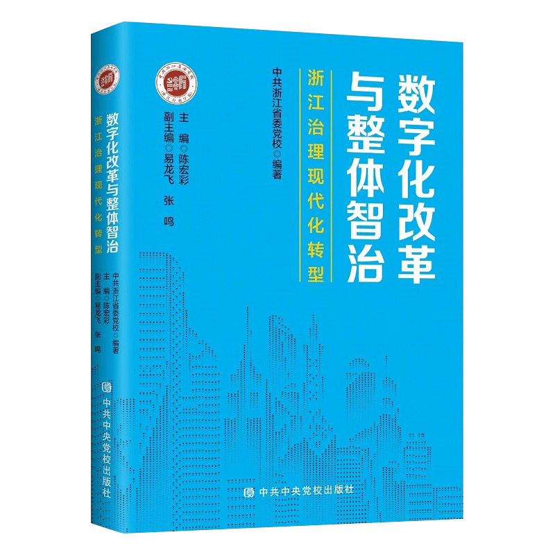 【正版现货】2021新书 数字化改革与整体智治 浙江治理现代化转型 陈宏彩著 国家基层社会治理制度逻辑案例党建读物党政书籍