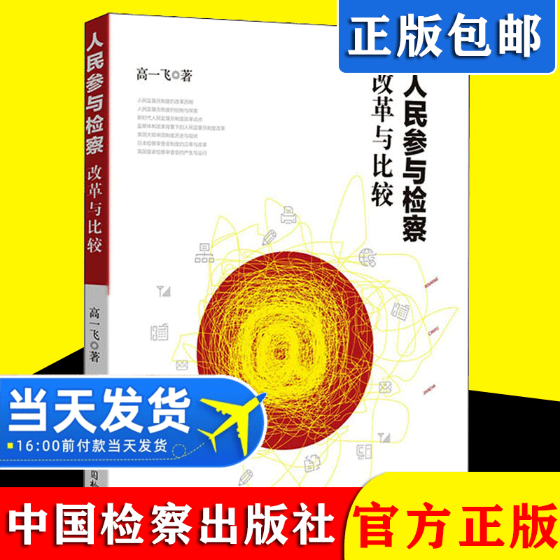 正版2021新书 人民参与检察 改革与比较 高一飞 著 法学理论 畅销书排行榜 中国检察出版社
