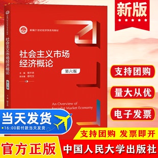 正版现货 社会主义市场经济概论(第6版新编21世纪经济学系列教材) 杨干忠 中国人民大学出版社9787300293363