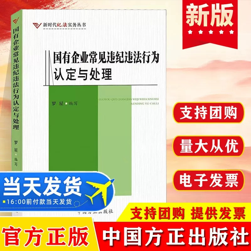 2026国有企业常见违纪违法行为认定与处理 纪检监察工具书党政读物中国方正出版社 9787517415084