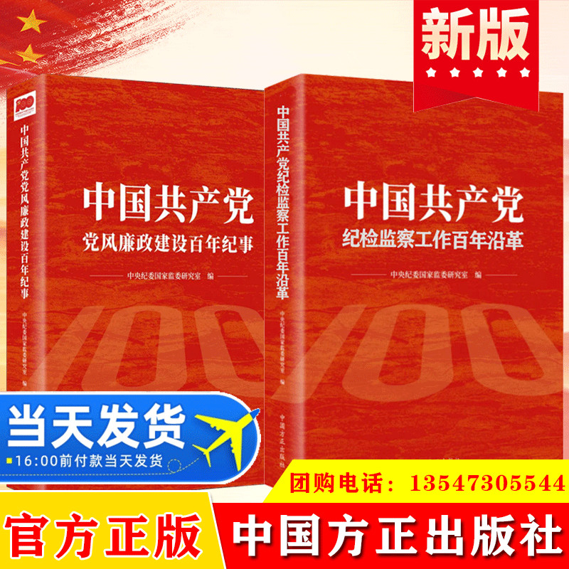 全2册 中国共产党纪检监察工作百年沿革+中国共产党党风廉政建设百年纪事 党史反腐败斗争从严治党廉洁党建书籍 中国方正出版社