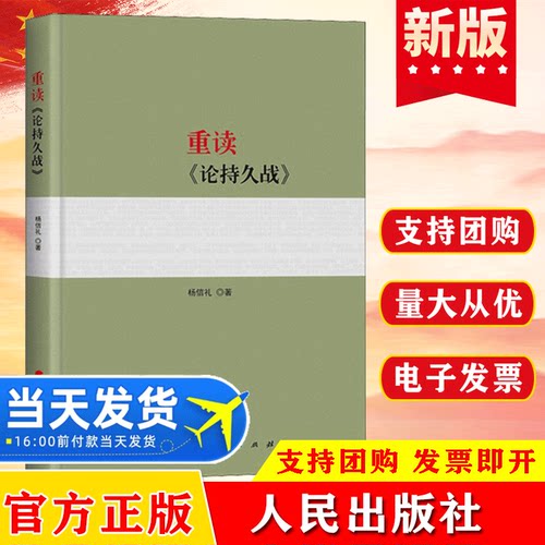 现货速发重读论持久战毛主席思想