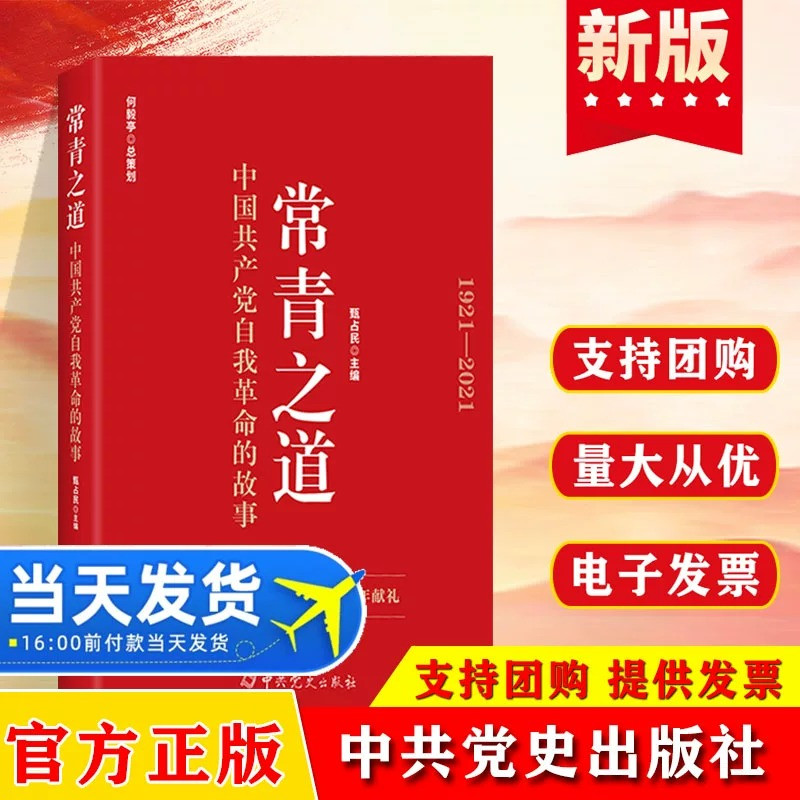 【全新正版】常青之道中国共产党自我革命的故事 中国共产党自我革命的伟大历程和辉煌成就 党政读物 中共党史出版社9787509857762