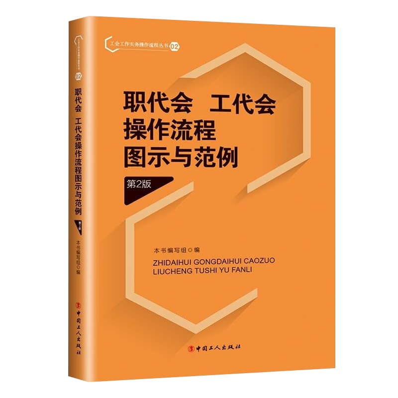 职代会、工代会操作流程图示与范例(第2版)
