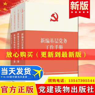 全4册新编基层党务工作丛书 2022新编基层党务工作手册+新编党的组织生活指导手册+新编党费工作手册+新编党员教育管理工作手册