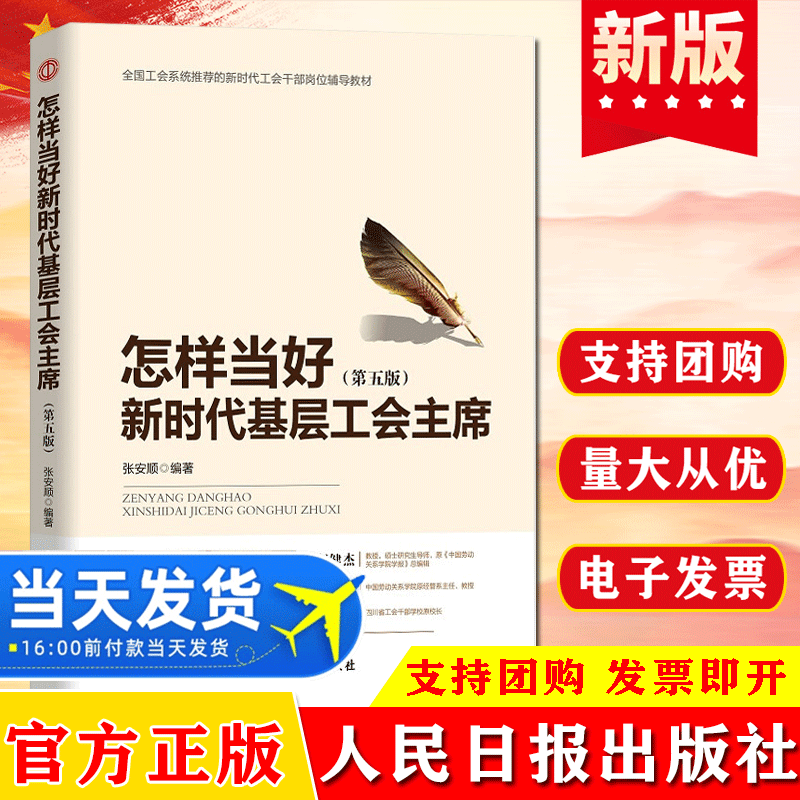 官方正版 怎样当好新时代基层工会主席 第五版 依中国工会十七大和章程编 工会系统新时代干部岗位辅导教材