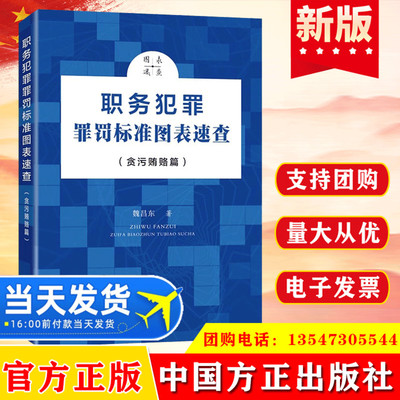 职务犯罪罪罚标准图表速查(贪污受贿篇)中国方正出版社9787517408666纪检监察工作玩忽职守办案实务教程图书党政读物党建书籍