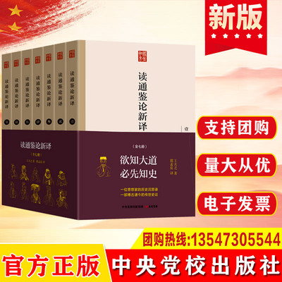 【全7册】读通鉴论新译 [清]王夫之 著 郭孟良 译 历史知识读物社科 欲知大道 必先知史 一位思想家的历史沉思录