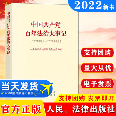 中国共产党百年法治大事记1921-2021年7月(小字版本)法律出版社 关于法制思想纲要全面依法治国建设历史工作书资料党建图书籍