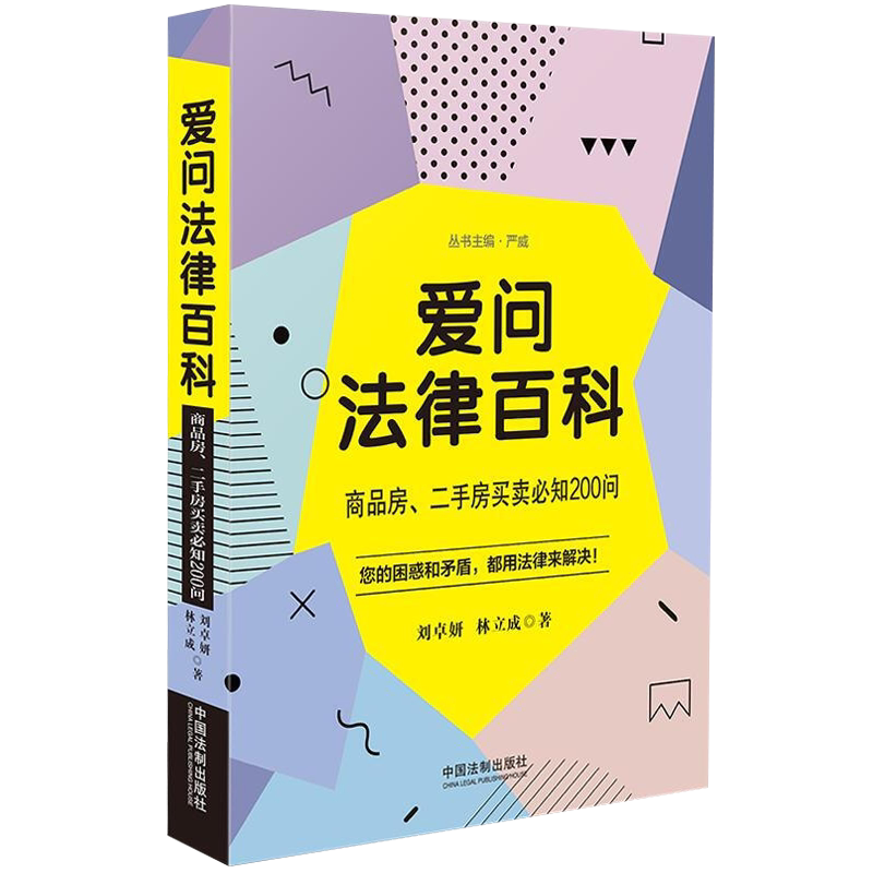 爱问法律百科：商品房、二手房买卖必知200问