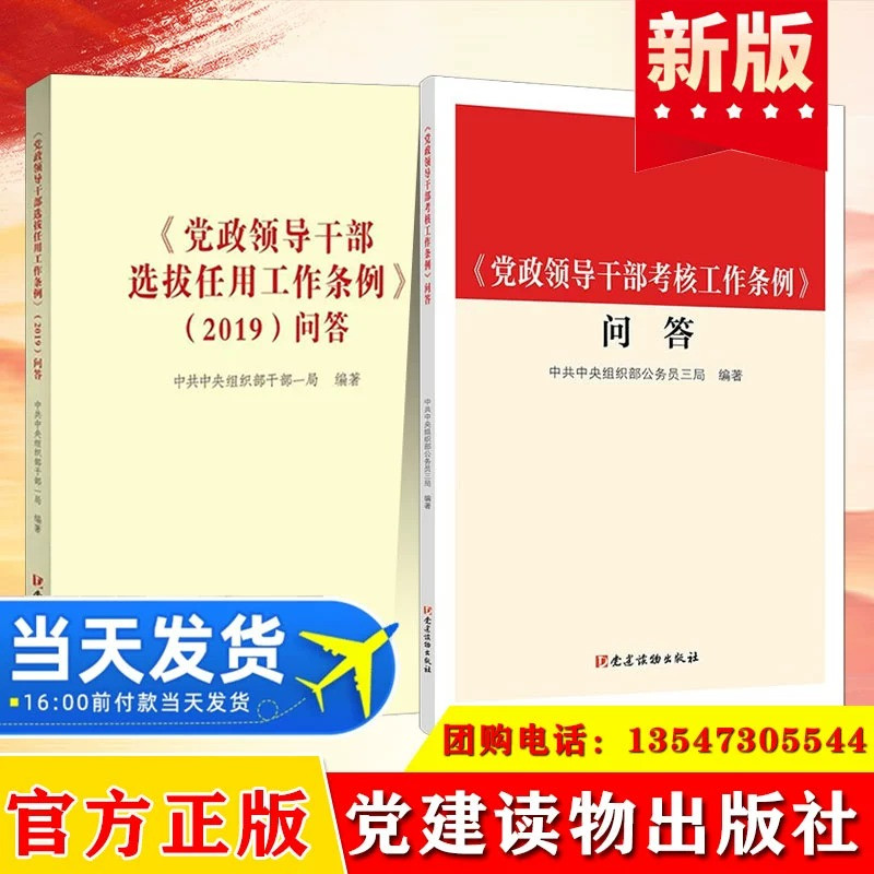 全2册党政领导干部考核工作条例问答+党政领导干部选拔任用工作条例2019问答 党建读物出版社 新时代党的建设资料书籍