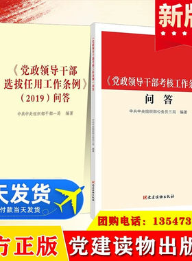 全2册党政领导干部考核工作条例问答+党政领导干部选拔任用工作条例2019问答 党建读物出版社 新时代党的建设资料书籍