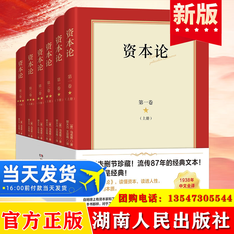 2025 资本论(全6册)第一卷 第二卷 第三卷上下册 全新未删节珍藏 流传87年的经典文本 湖南人民出版社 9787556136117