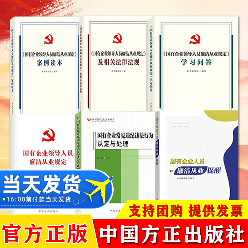 2026 国有企业领导人员廉洁从业规定案例读本+学习问答+相关法律法规国有企业常见违纪违法行为认定与处理国有企业廉洁从业提醒图片