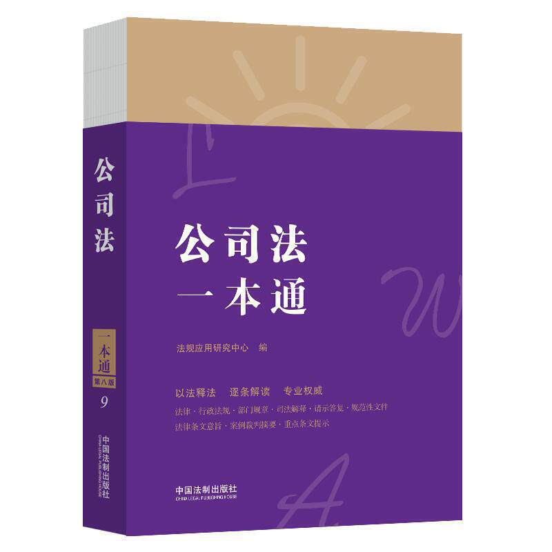 公司法一本通（第八版）   中国法制出版社