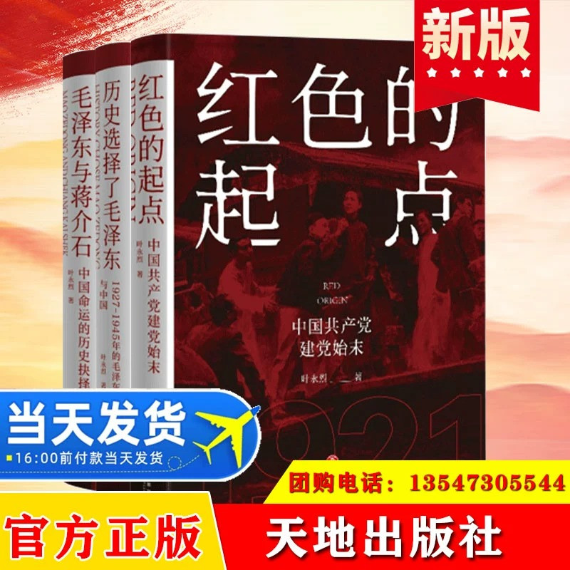 2023 叶永烈三部曲 红色的起点:中国共产党诞生纪实+历史选择了毛泽东+毛泽东与蒋介石党史图书国史选集政治军事党建书籍