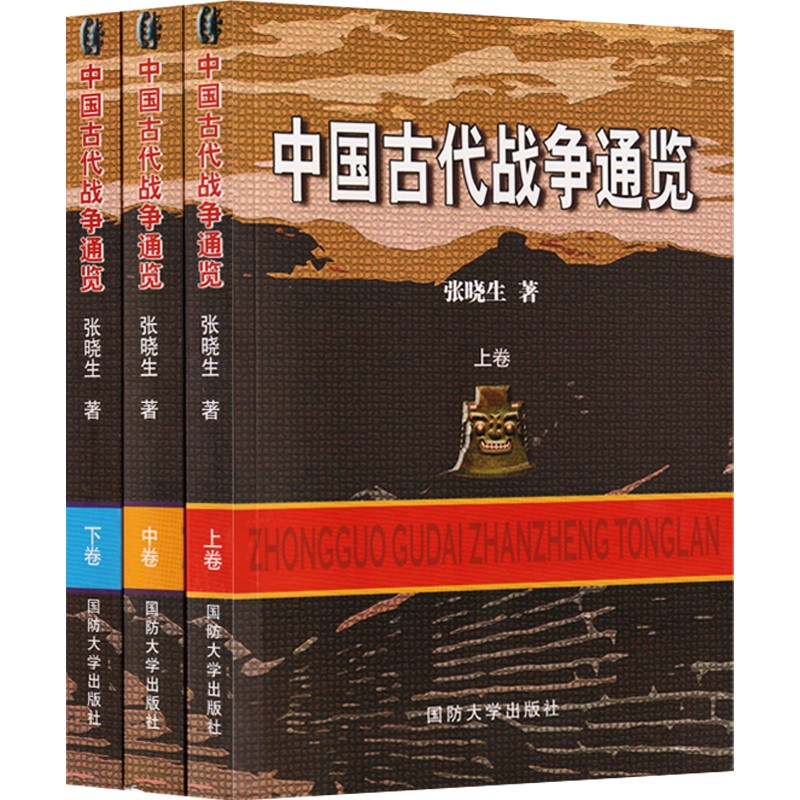 正版 全3册中国古代战争通览（上中下）张晓生还原真实的历史谋略 军事技术 政治军事 战争理论技术谋略书籍 国防大学出版社