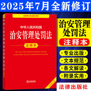 2025修订中华人民共和国治安管理处罚法注释本 全新修订版2025治安管理处罚法法条法律条文治安管理法律法规治安管理法律书籍