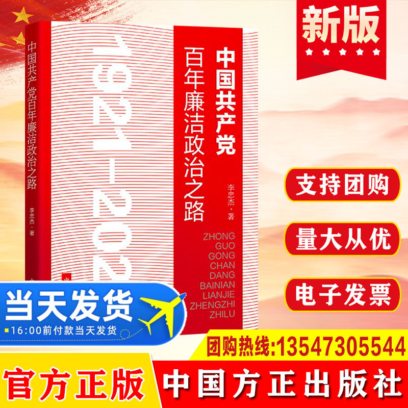 现货 中国共产党百年廉洁政治之路1921-2021 纪检监察工作从政政纪纪委党风廉政建设全面从严治党党政党建图书读物 中国方正出版社
