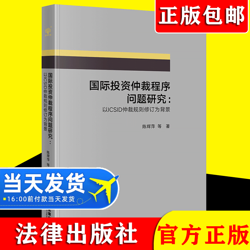 【官方直供】2021新书 国际投资仲裁程序问题研究 以ICSID仲裁规则修订为背景 陈辉萍 法学理论社科 法律出版社