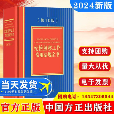 2024纪检监察工作常用法规全书第10版中国方正出版社党内重要法规汇编党章公职人员政务处分法监察法实施条例实用党政党建读物书籍