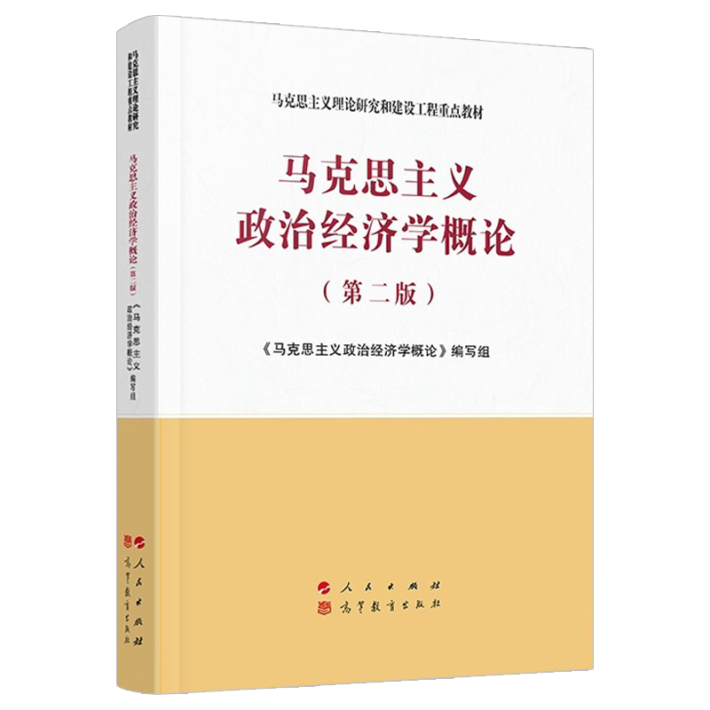 马克思主义政治经济学概论(第二版)—马克思主义理论研究和建设工程重点教材