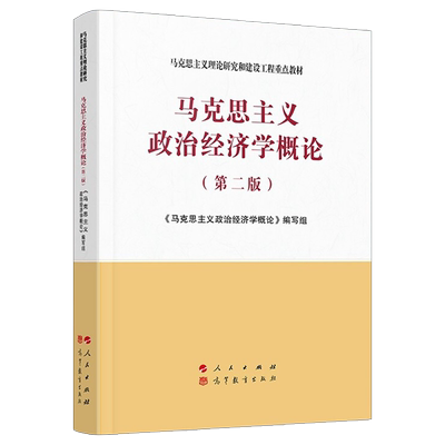 马克思主义政治经济学概论（第二版）—马克思主义理论研究和建设工程重点教材