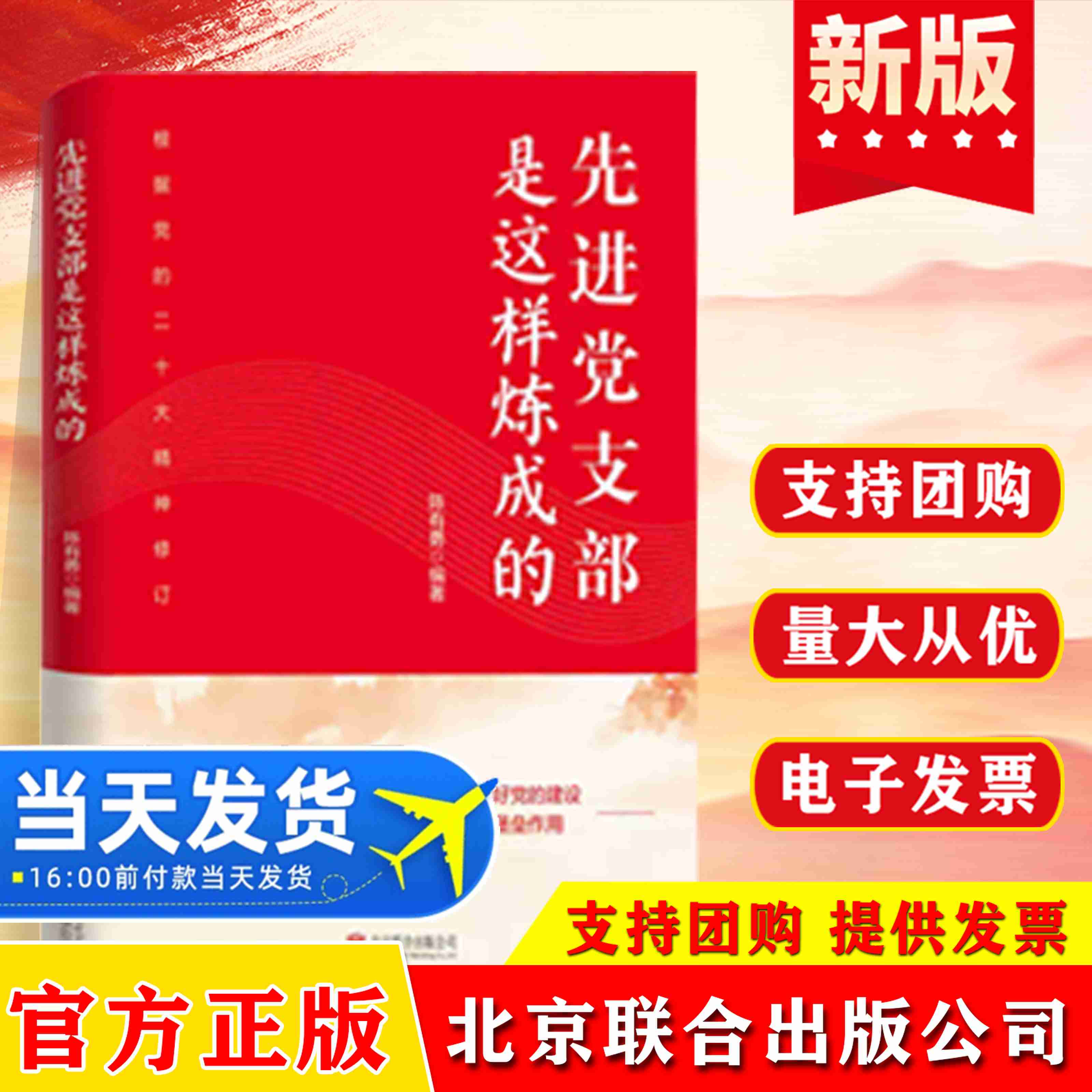 先进党支部是这样炼成的(新修订版)新时代基层党支部工作建设党务工作手册如何炼就新时代先进党支部 北京联合出版公司