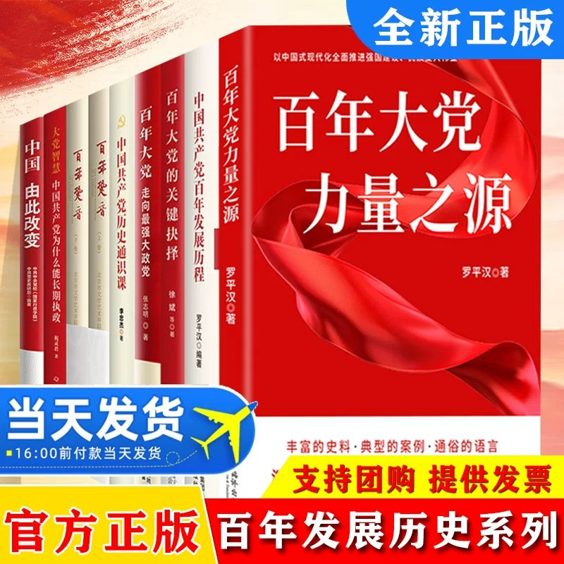 【全9册】共产党百年发展系列百年大党力量之源+百年发展历程+党的关键抉择+走向最强大政党+中国由此改变+中国共产党历史通识课