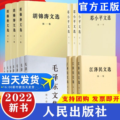 全17册 毛泽东文集 +邓小平文选+胡锦涛文选+江泽民文选毛泽东哲学思想传奇人物党政读物书籍党建知识党政读物书籍人民出版社