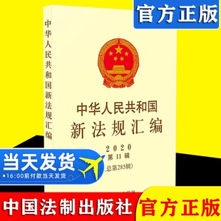 国徽 国旗 未成年人保护法 司法解释 法律书籍 中华人民共和国新法规汇编2020年第11辑总第285辑行政法规 专利法 部门规章