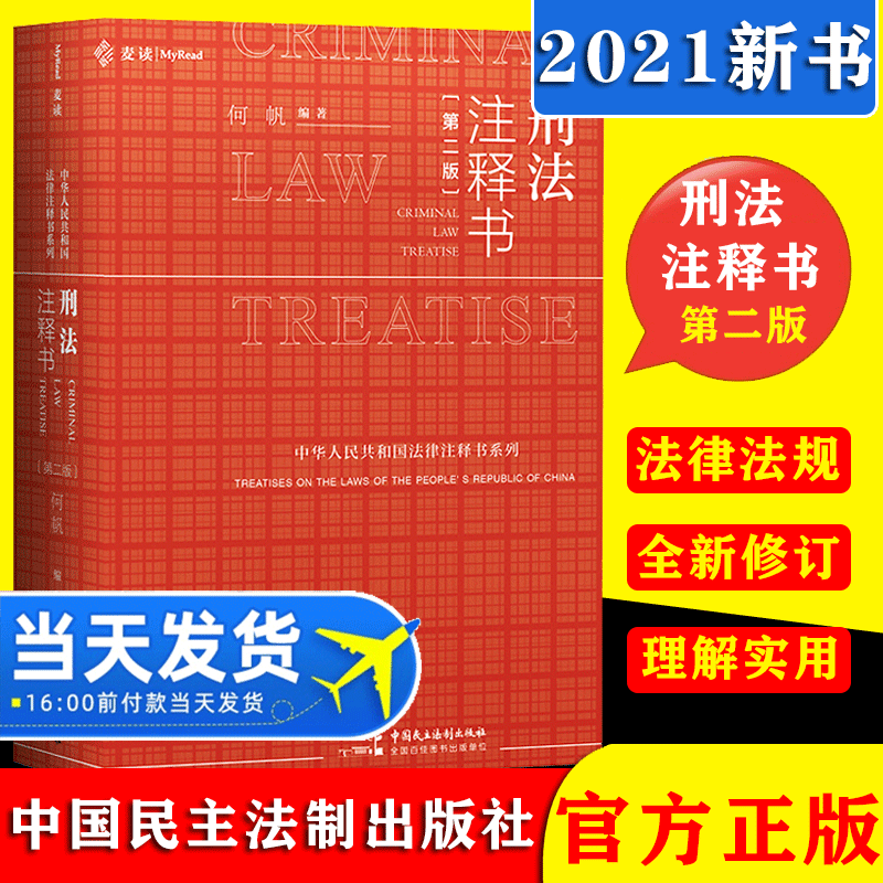 【现货速发】麦读小红书刑法注释书（第二版）2021新版刑法修正案十一 刑法司法解释指导性案例 中华人民共和国刑法一本通工具书高性价比高么？