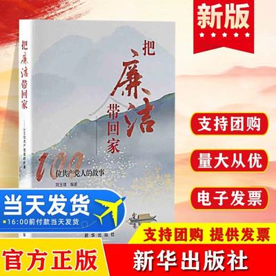 【全新正版】把廉洁带回家:100位共产党人的故事 刘玉瑛著 从政党建读物图书籍 新华出版社9787516677148