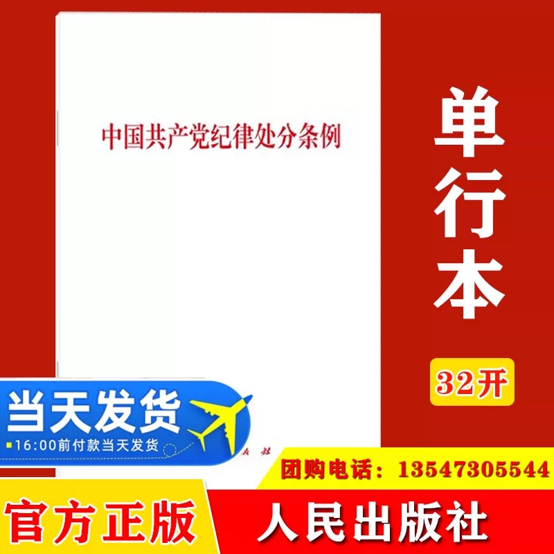 【10本包邮】2024中国共产党纪律处分条例 32开单行本人民出版社 2024年1月新修订版党内法规条例单行本9787010263007